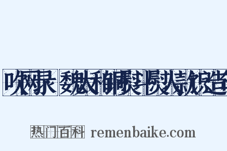 吹网录·魏太和铜熨斗熨人款识造句是什么意思的图片